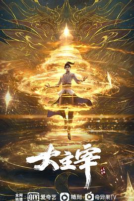 大主宰年番 大主宰3D,The Great Ruler,The Grand Lord