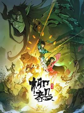 柳毅传奇 柳毅传奇
