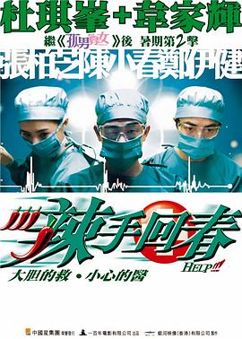 辣手回春 Help!!!,辣手回春