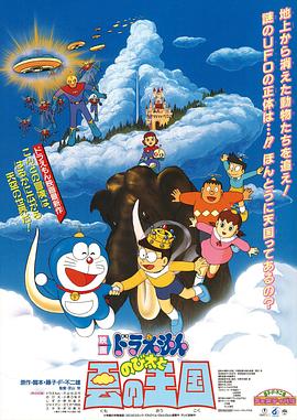 哆啦A梦：大雄与云之国 ドラえもんのび太と雲の王国 / 哆啦A梦：大雄的梦幻王国 / ドラえもん のび太と云の王国 / Doraemon: Nobita to Kumo no ôkoku / Doraemon: Nobita and the Kingdom of Clouds