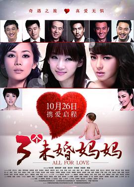 三个未婚妈妈 三个未婚妈妈