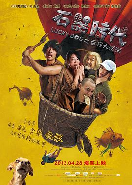 石器时代之百万大侦探 石器时代之百万大侦探