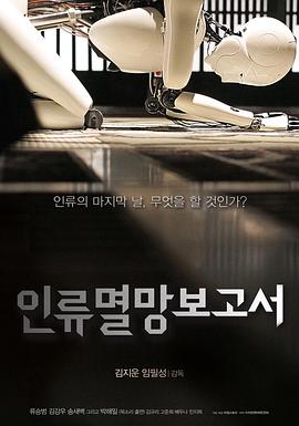 人类灭亡报告书 Doomsday Book
