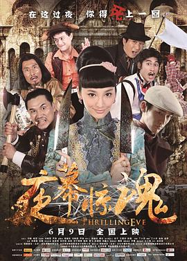 夜幕惊魂 Thrilling Eve
