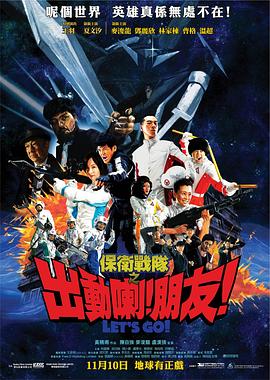 保卫战队之出动喇!朋友! 保衛戰隊之出動喇!朋友!