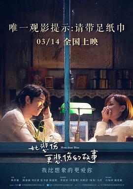 比悲伤更悲伤的故事 More Than Blue