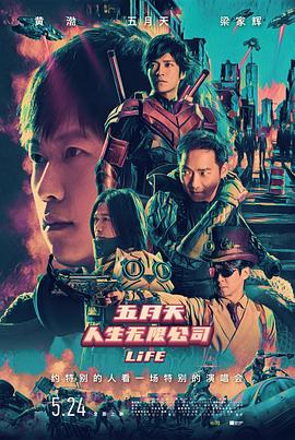 五月天人生无限公司 人生无限公司,Mayday Life 3D,五月天人生无限公司 五月天人生無限公司