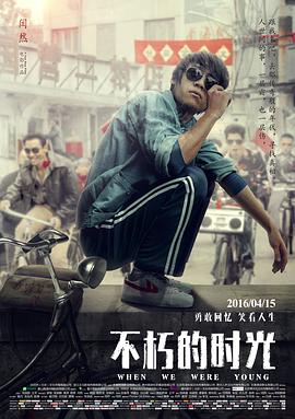 不朽的时光 When We Were Young