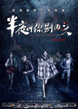 半夜叫你别回头 Midnight Whisper,半夜叫你别回头