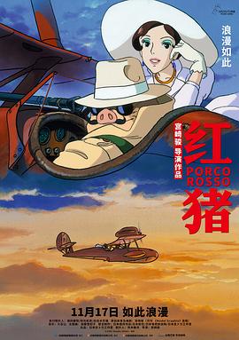 红猪 飞天红猪侠(港)/Porco Rosso/Kurenai no buta