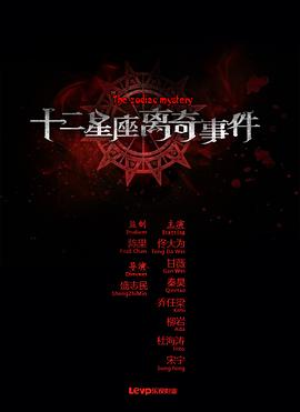 十二星座离奇事件 The Zodiac Mystery,十二星座离奇事件