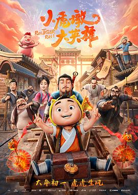 小虎墩大英雄 镖师虎墩/虎墩小镖师/Run, Tiger Run!