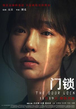 门锁 The Door Lock,中国版门锁,门锁