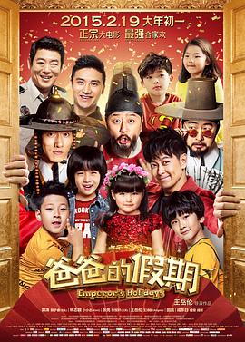 爸爸的假期 Emperor's Holidays