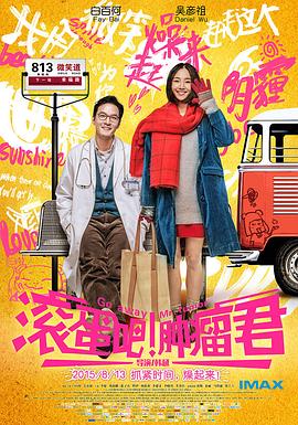 滚蛋吧!肿瘤君 消失吧!肿瘤君 消失吧,肿瘤君 翻滚吧!肿瘤君 Go away Mr. Tumor