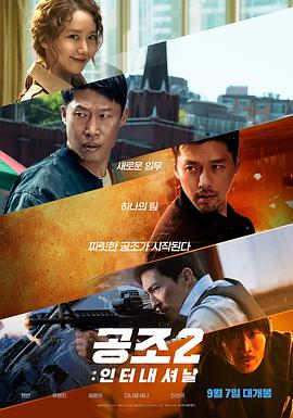 共助2:国际 机密同盟2(台)/共助2:国际化/秘密任务2:International (港)/Confidential Assignment 2: International/Confidential Assignment 2