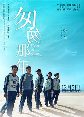 匆匆那年 Fleet of Time