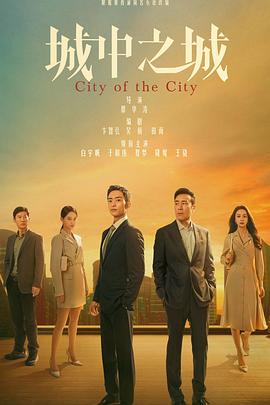 城中之城 City of the City