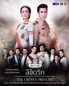 公主罗曼史 注定爱你 皇冠公主 Likhit Rak The Crown Princess