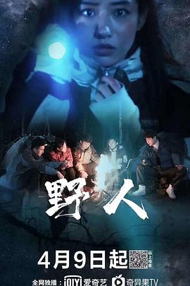 野人 野人2020,野人