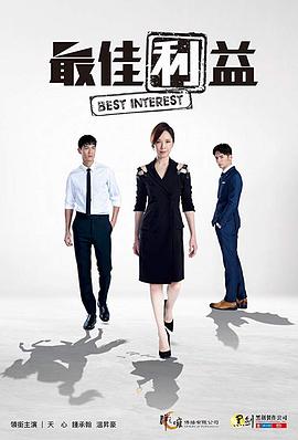 最佳利益 Best Interest