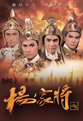 杨家将 The Yangs' Saga