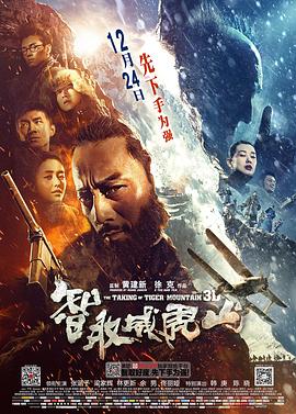 智取威虎山 智取威虎山3D,林海雪原3D,The Taking of Tiger Mountain,Tracks in The Snowy Forest,智取威虎山