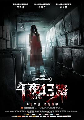 午夜43路 Twilight Online,午夜43路 恐怖在線