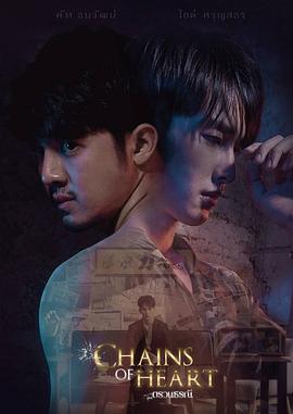 心链 Chains of Heart ตรวนธรณี/Chains of Heart/心灵的锁链/心锁/心之锁链