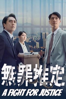 无罪推定 无罪推定 無罪推定2024,无罪推定 無罪推定