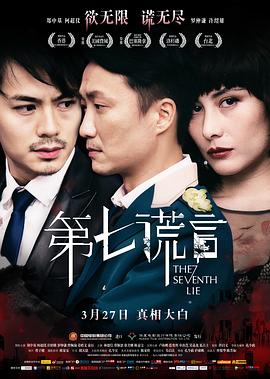 第七谎言 The Seventh Lie,第七谎言 第七謊言