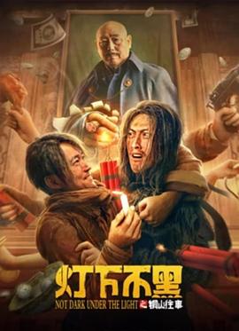 灯下不黑之铜山往事 灯下不黑之铜山往事