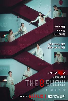 第8个秀 第八个秀 金钱游戏 争夺游戏 더 에이트 쇼 머니게임 Money Game 8号秘事
