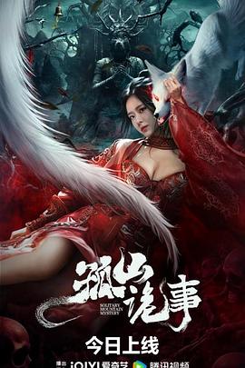 孤山诡事 孤山白皮子,孤山诡事