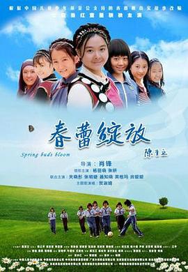 春蕾绽放 春蕾绽放2010,春蕾绽放