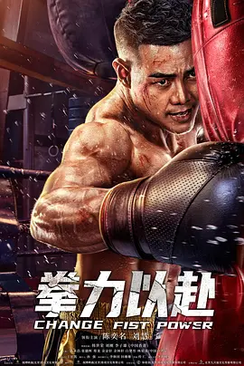 拳力以赴 拳力以赴2023,拳力以赴