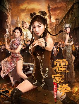 霍家拳之铁臂娇娃 功夫阿暿(公映许可证),霍家拳之铁臂娇娃
