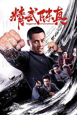 精武陈真 精武陈真2019,精武陈真