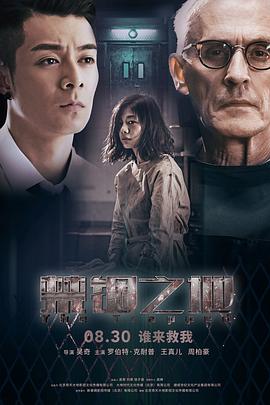 禁锢之地 Imprisonment,The Trapped,禁锢之地