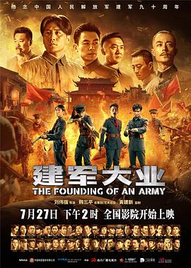 建军大业 The Founding of an Army,建军大业