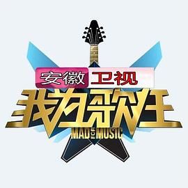 我为歌狂 第一季 Mad for Music Season 1