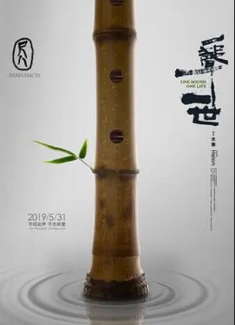 尺八·一声一世 One Sound, One Life