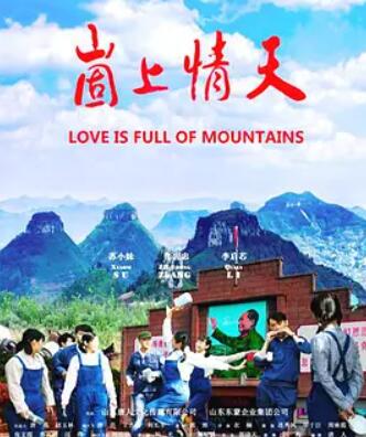 崮上情天 Love of Gushan,崮上情天