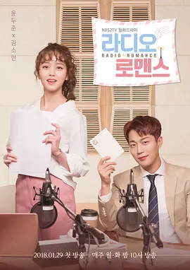 广播罗曼史 爱情广播(港) 电台罗曼史 Radio Romance