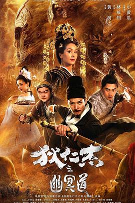 狄仁杰之幽冥道 狄仁杰之幽冥道