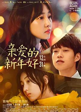 亲爱的新年好 一个人的北京/只在此刻的拥抱/Begin, Again/Happy New Year