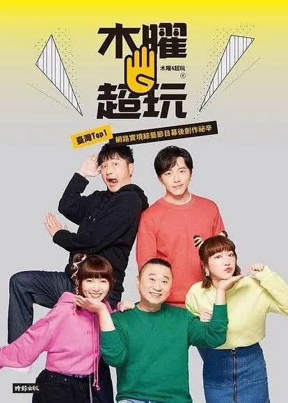 木曜4超玩 Muyao 4 Super Playing 木曜四超玩