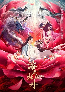 浴火牡丹 浴火牡丹