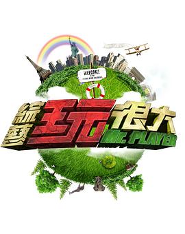 综艺玩很大 綜藝玩很大