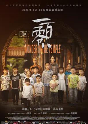 一百零八 Wonder In The Temple,一百零八
